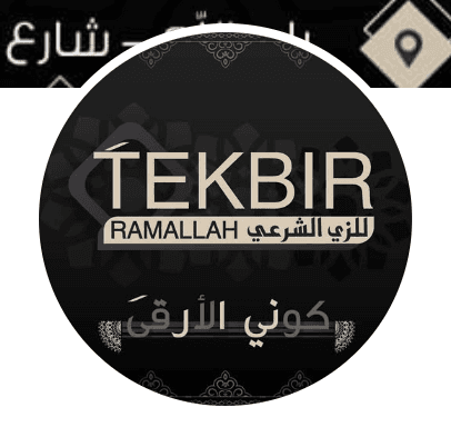 Tekbir / تكبير للزي الشرعي