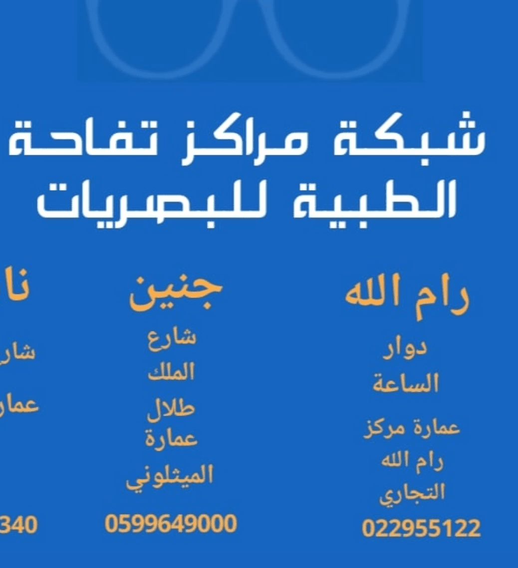 شبكة مراكز تفاحة الطبية للبصريات - فرع رام الله