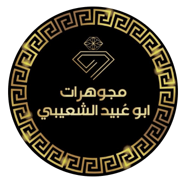 مجوهرات أبو عُبيد الشعيبي