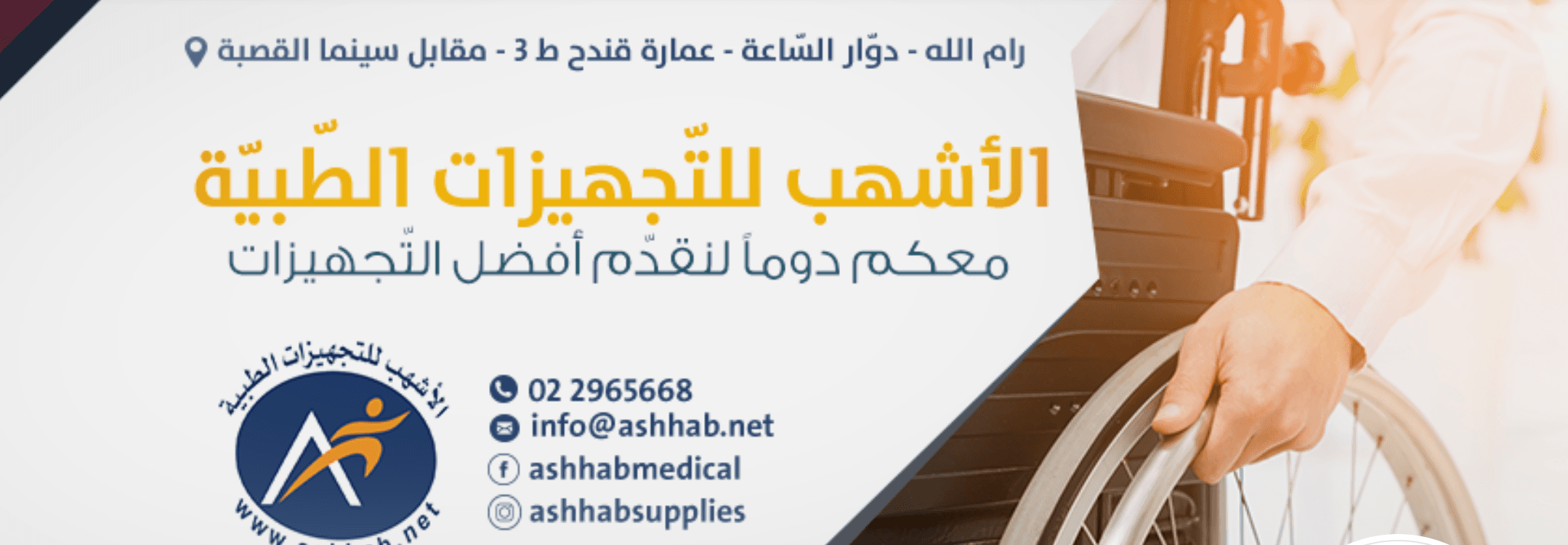 غلاف الأشهب للتجهيزات الطبية والعلاجية Ashhab Medical Supplies